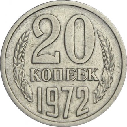 СССР 20 копеек 1972 год - XF