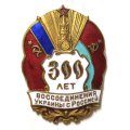 Знак 300 лет воссоединения Украины с Россией