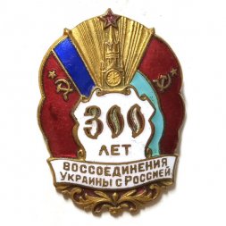 Знак 300 лет воссоединения Украины с Россией