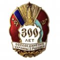 Знак 300 лет воссоединения Украины с Россией