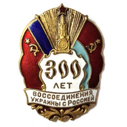 Знак 300 лет воссоединения Украины с Россией