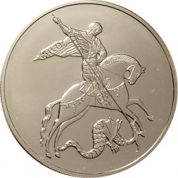 Россия 3 рубля 2020 год - Георгий Победоносец ММД
