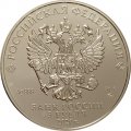 Россия 3 рубля 2020 год - Георгий Победоносец ММД