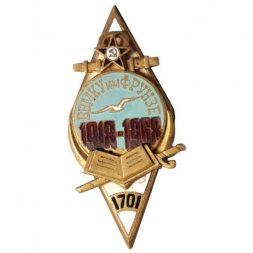 Знак (ромб) ВВМКУ им. М.В.Фрунзе 1918-1968
