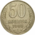 СССР 50 копеек 1988 год - XF
