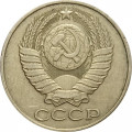 СССР 50 копеек 1988 год - XF