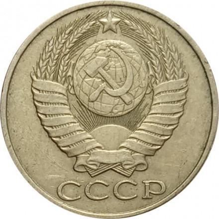 СССР 50 копеек 1988 год - XF