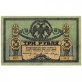 Ростовская-на-Дону контора Государственного банка 3 рубля 1918 год - UNC-