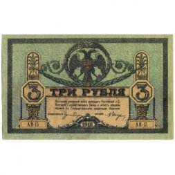 Ростовская-на-Дону контора Государственного банка 3 рубля 1918 год - UNC-