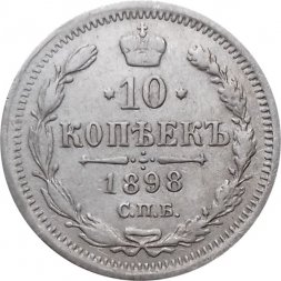 10 копеек 1898 год СПБ АГ Николай II (1894—1917) - VF