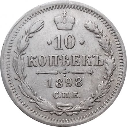 10 копеек 1898 год СПБ АГ Николай II (1894—1917) - VF