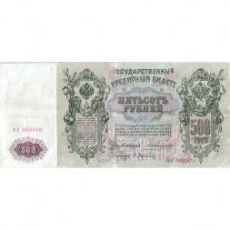 Российская империя 500 рублей 1912 год - Коншин - А. Афанасьев - VF