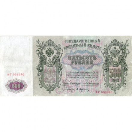 Российская империя 500 рублей 1912 год - Коншин - А. Афанасьев - VF