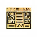 Значок 10 лет ГВЦ Госплан СССР (Главный вычислительный центр)