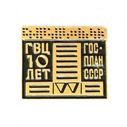 Значок 10 лет ГВЦ Госплан СССР (Главный вычислительный центр)