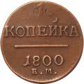 1 копейка 1800 год ЕМ Павел I (1796 - 1801) - VF