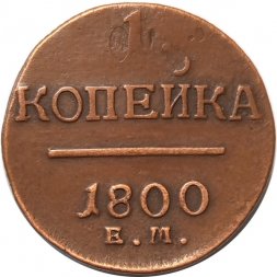 1 копейка 1800 год ЕМ Павел I (1796 - 1801) - VF