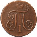 1 копейка 1800 год ЕМ Павел I (1796 - 1801) - VF