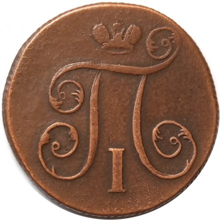 1 копейка 1800 год ЕМ Павел I (1796 - 1801) - VF