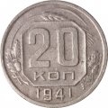 СССР 20 копеек 1941 год - F