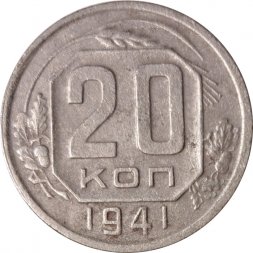 СССР 20 копеек 1941 год - F