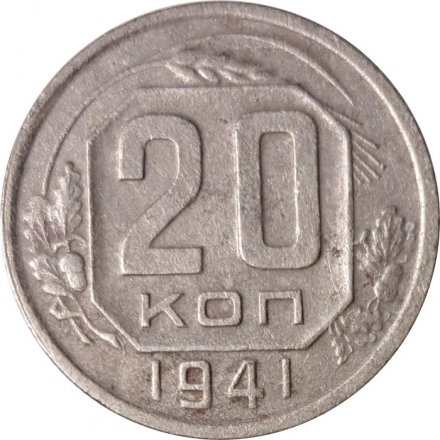 СССР 20 копеек 1941 год - F
