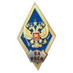 Знак (ромб) об окончании Военной Академии РВСН им. Петра Великого, синий, с бланком удостоверения