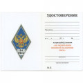 Знак (ромб) об окончании Военной Академии РВСН им. Петра Великого, синий, с бланком удостоверения