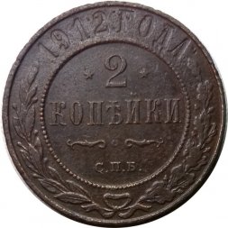 2 копейки 1912 год СПБ Николай II (1894 - 1917) - F+