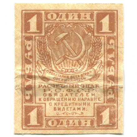 РСФСР 1 рубль 1919 год - VF-