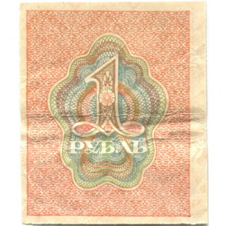 РСФСР 1 рубль 1919 год - VF-