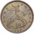 Россия 10 копеек 1998 год ММД