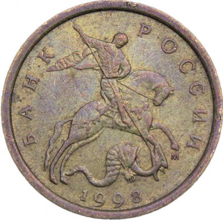 Россия 10 копеек 1998 год ММД