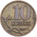 Россия 10 копеек 1998 год ММД