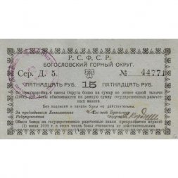 Богословский горный округ (Надеждинск) 15 рублей 1918-1919 год - XF-
