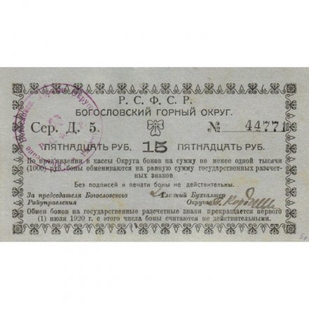 Богословский горный округ (Надеждинск) 15 рублей 1918-1919 год - XF-