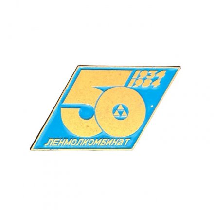 Значок Ленмолкомбинат. 50 лет 1934-1984 гг.