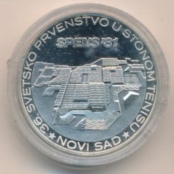 Югославия 1500 динаров 1981 год