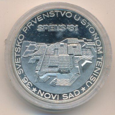 Югославия 1500 динаров 1981 год