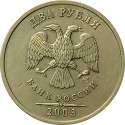Россия 2 рубля 2003 год СПМД - XF