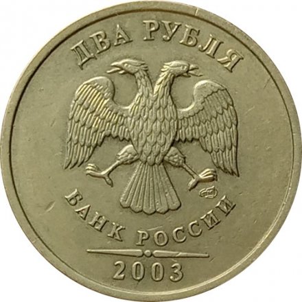 Россия 2 рубля 2003 год СПМД - XF