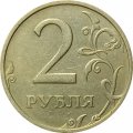 Россия 2 рубля 2003 год СПМД - XF