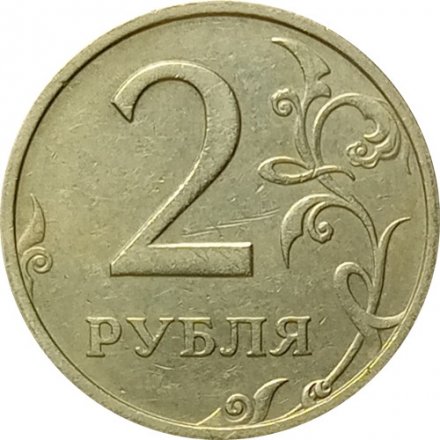 Россия 2 рубля 2003 год СПМД - XF