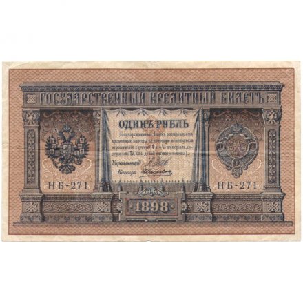 Временное правительство 1 рубль 1898 год - серия НА128-НБ310, 1917 год выпуска - Шипов - А.Алексеев - VF