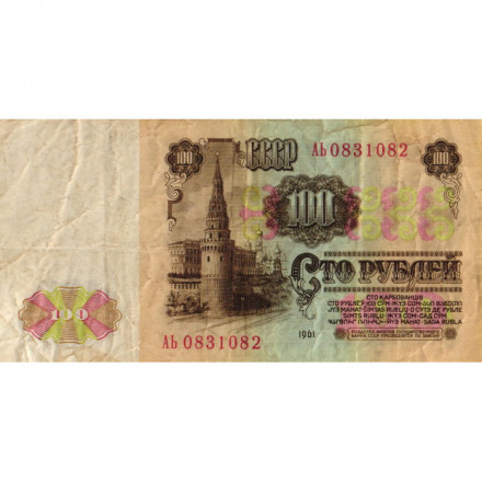 СССР 100 рублей 1961 год - VF-