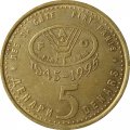 Македония 5 денар 1995 год - 50 лет ФАО (латунь)