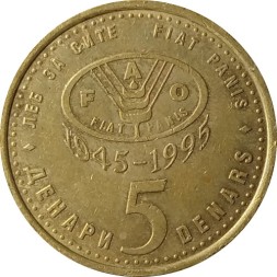 Монета Македония 5 денар 1995 год - 50 лет ФАО (латунь)