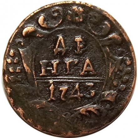 Денга 1743 год Елизавета Петровна (1741-1762) - XF