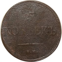 5 копеек 1832 год ЕМ-ФХ Николай I (1825—1855) - VG