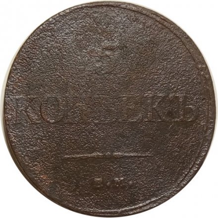 5 копеек 1832 год ЕМ-ФХ Николай I (1825—1855) - VG